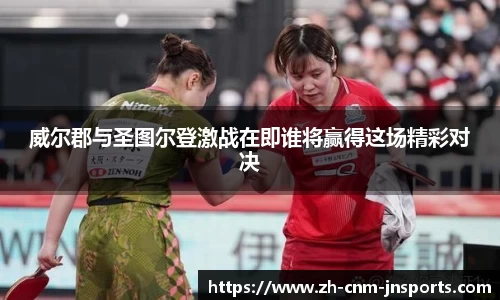 威尔郡与圣图尔登激战在即谁将赢得这场精彩对决